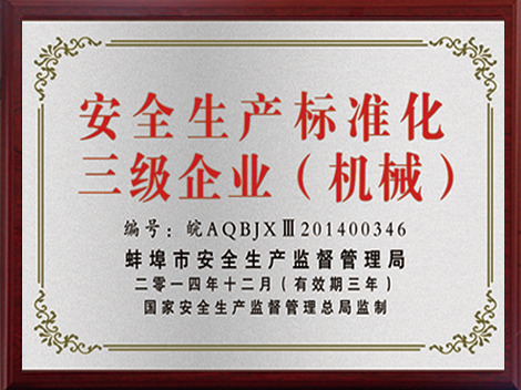 安全生產(chǎn)標(biāo)準(zhǔn)化三級企業(yè)